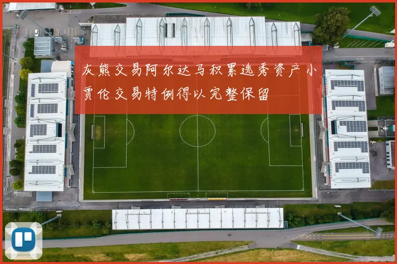 灰熊交易阿尔达马积累选秀资产小贾伦交易特例得以完整保留