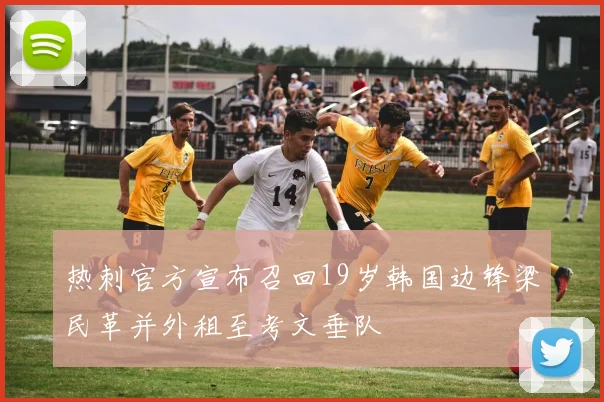 热刺官方宣布召回19岁韩国边锋梁民革并外租至考文垂队