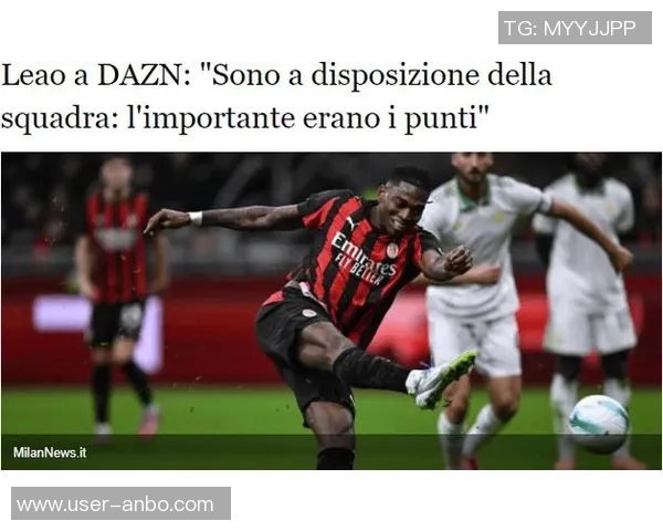 巴洛图雷看好米兰争冠莱奥只需多进球展现天赋